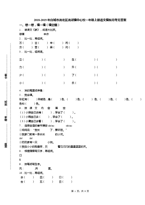 2018-2019年白城市洮北区洮河镇中心校一年级上册语文模拟月考无答案