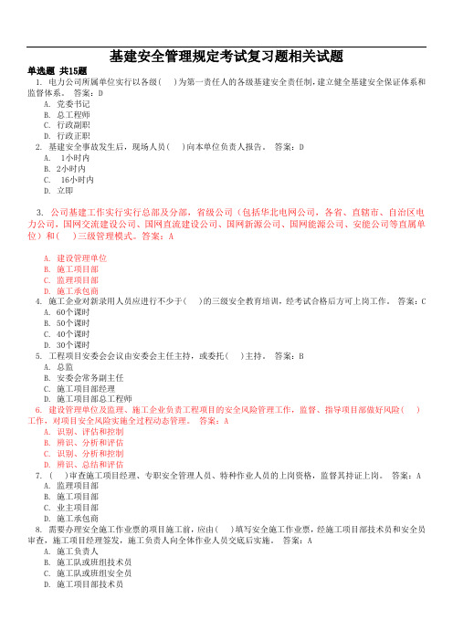 基建安全管理规定考试复习题相关试题