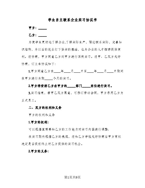 学生自主联系企业实习协议书（二篇）