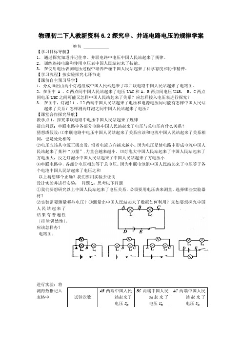 物理初二下人教新资料6.2探究串、并连电路电压的规律学案