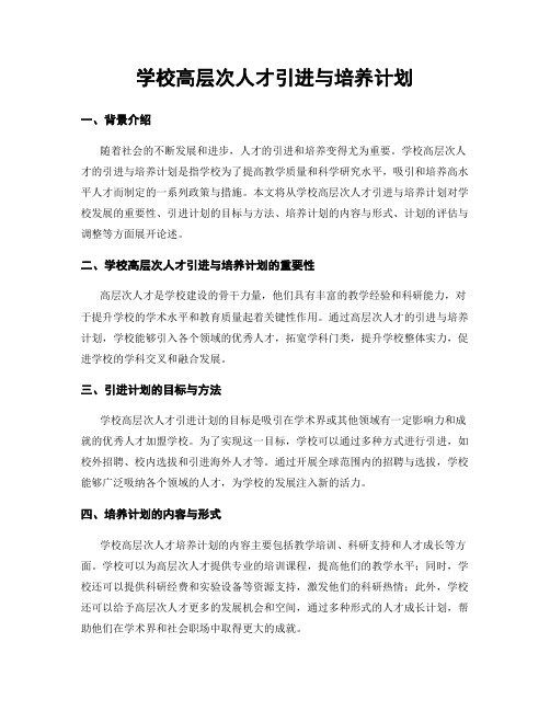 学校高层次人才引进与培养计划