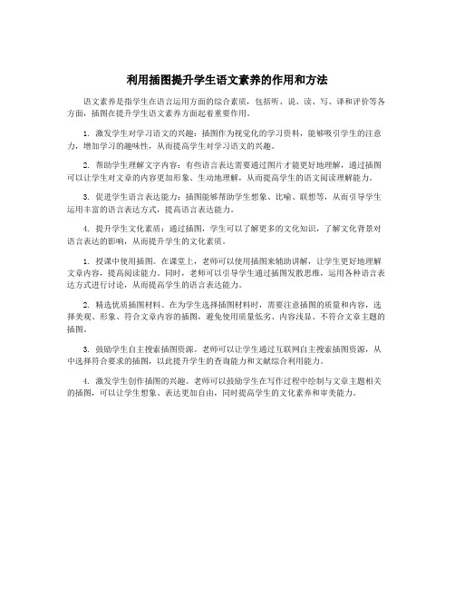 利用插图提升学生语文素养的作用和方法