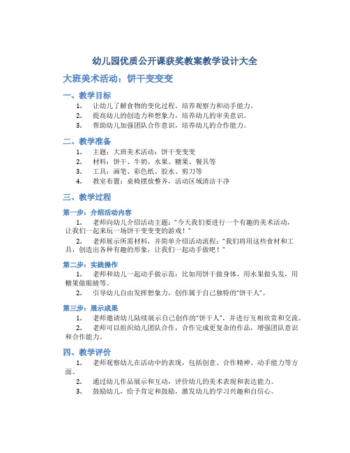 幼儿园优质公开课获奖教案教学设计大全】大班美术活动：饼干变变变