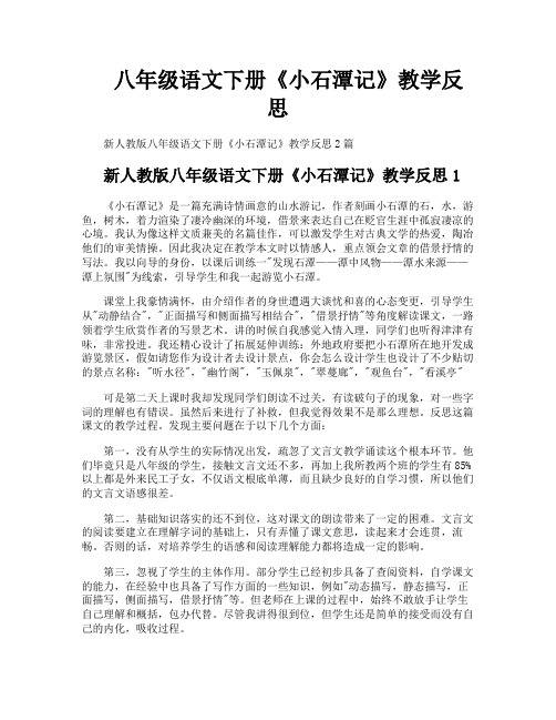 八年级语文下册《小石潭记》教学反思