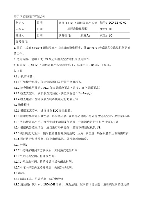 MJ-NS-3超低温真空浓缩机标准操作规程