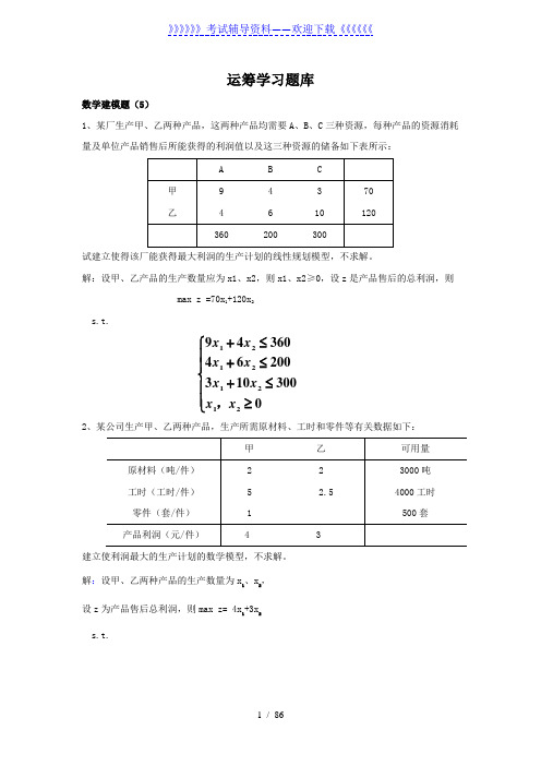 《运筹学》题库及答案