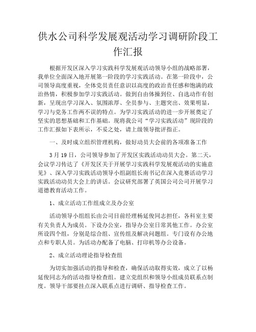 供水公司科学发展观活动学习调研阶段工作汇报