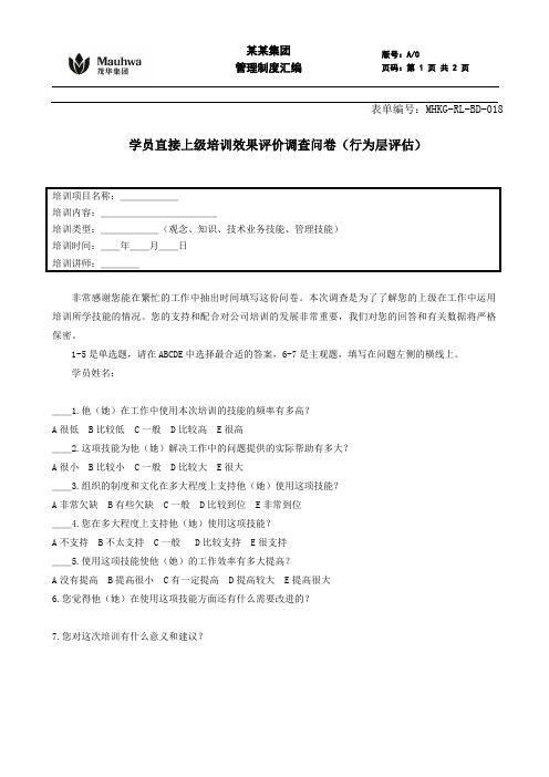 学员直接上级培训效果评价调查问卷