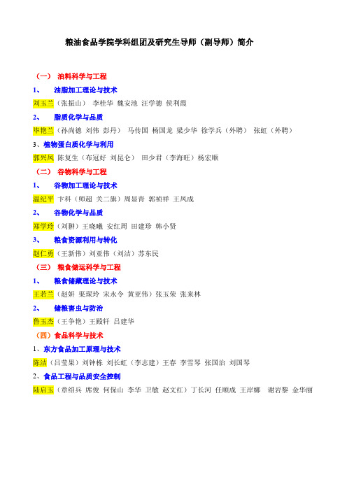 河南工业大学粮油食品学院研究生导师名目及简介.