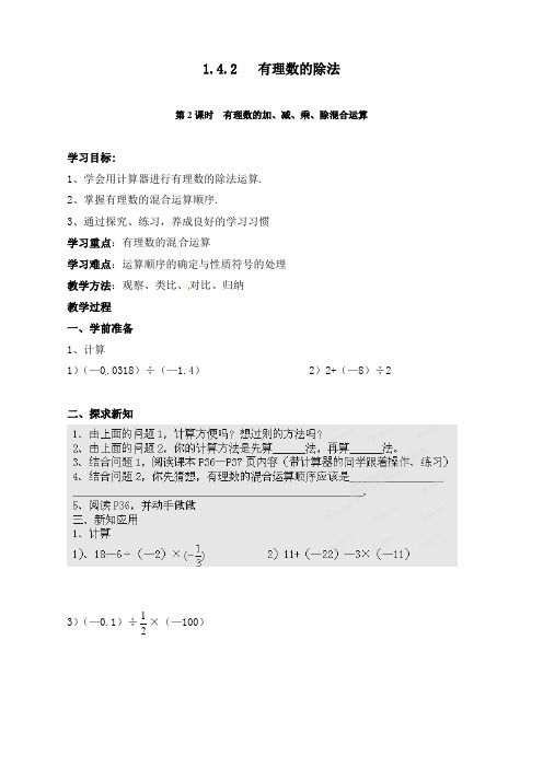 最新人教版初中七年级上册数学《有理数的加、减、乘、除混合运算》导学案