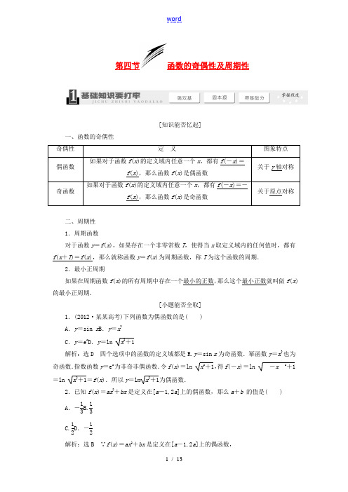 【三维设计】2014届高考数学一轮复习 (基础知识+高频考点+解题训练)函数的奇偶性及周期性教学案