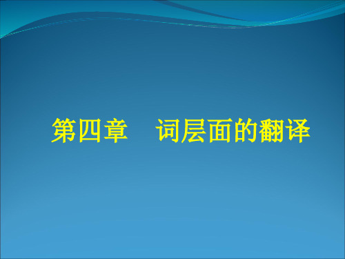 日译汉课件第四章(词层面的翻译)