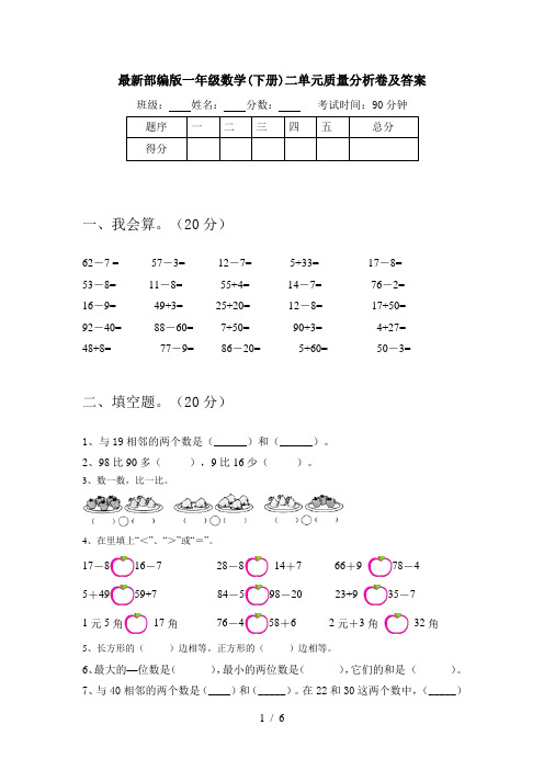 最新部编版一年级数学(下册)二单元质量分析卷及答案