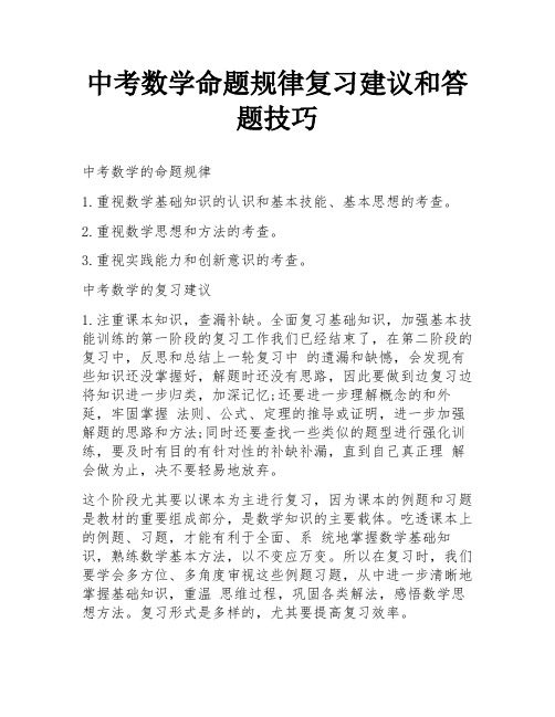 中考数学命题规律复习建议和答题技巧