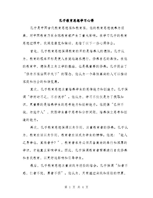 孔子教育思想学习心得（2篇）