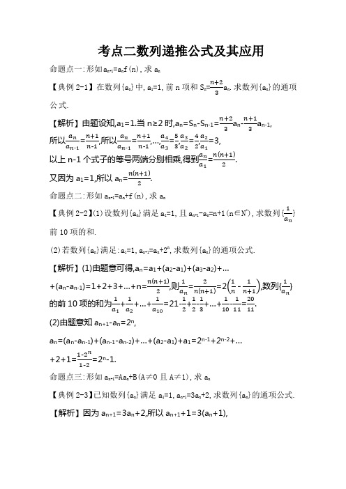 【2021】高三理数一轮复习集训：考点二 5.1数列递推公式及其应用