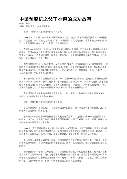 中国预警机之父王小谟的成功故事   