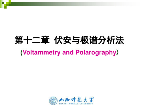 第十二章伏安与极谱法(1)资料