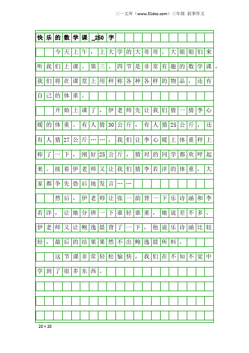 三年级叙事作文：快乐的数学课_250字