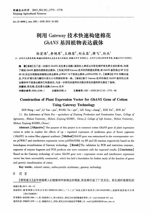 利用Gateway技术快速构建棉花GhANS基因植物表达载体