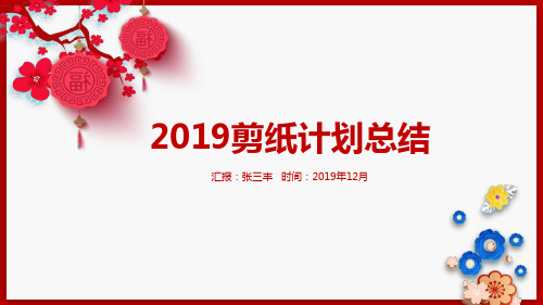 红色简约剪纸风格年终总结计划总结工作报告PPT模板