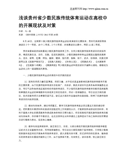浅谈贵州省少数民族传统体育运动在高校中的开展现状及对策