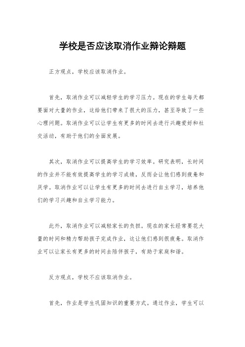 学校是否应该取消作业辩论辩题