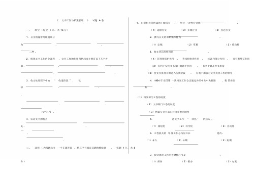 文书工作与档案管理考试题