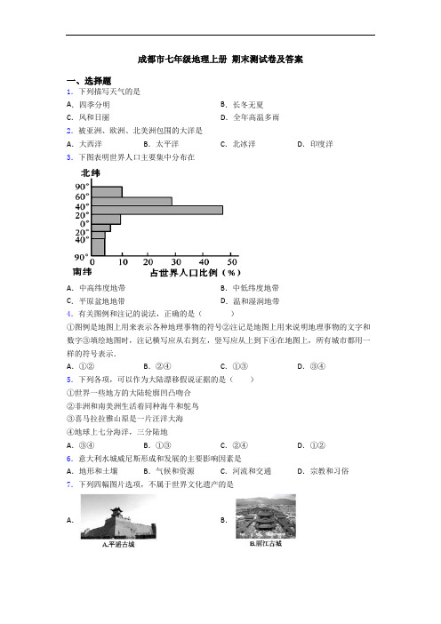 成都市七年级地理上册 期末测试卷及答案