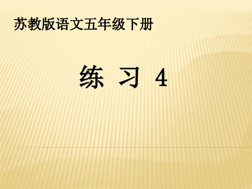 苏教版五年级语文下册《习4》优质课课件_3