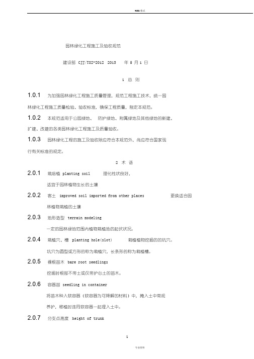 CJJ82-2012园林绿化工程施工与验收规范