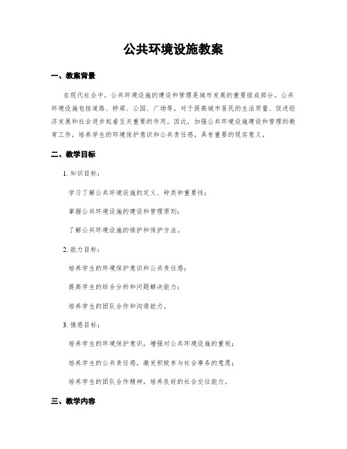 公共环境设施教案