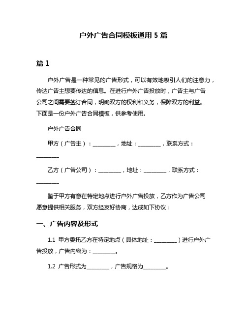 户外广告合同模板通用5篇