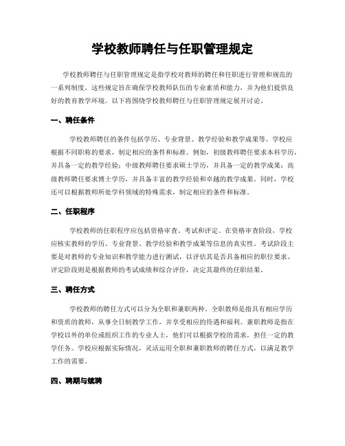 学校教师聘任与任职管理规定