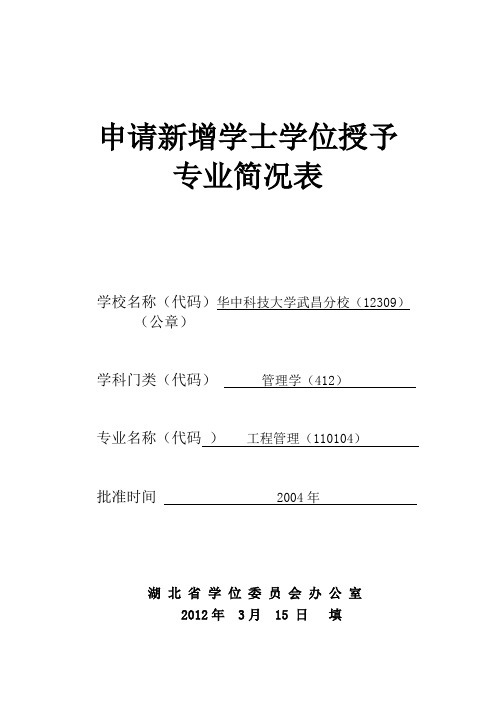 工程管理 - 申请新增学士学位授予 专业简况表