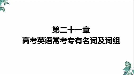 高三英语新高考复习优秀ppt高考英语常考专有名词及词组课件