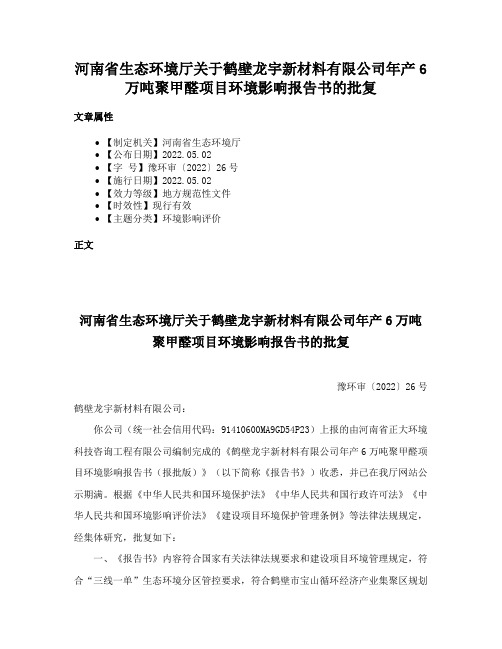 河南省生态环境厅关于鹤壁龙宇新材料有限公司年产6万吨聚甲醛项目环境影响报告书的批复