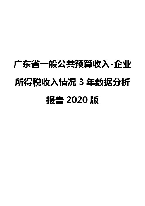 广东省一般公共预算收入-企业所得税收入情况3年数据分析报告2020版