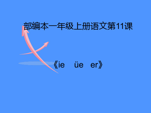 一年级上册语文汉语拼音《ieüeer》人教部编版