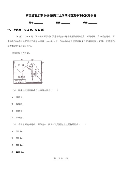 浙江省丽水市2019版高二上学期地理期中考试试卷B卷