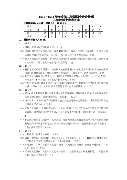 2012-2013学年度八年级第二学期期中质量评测历史试卷历史答案