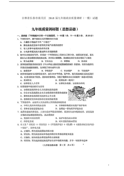 吉林省长春市南关区2018届九年级政治质量调研(一模)试题(扫描版).doc