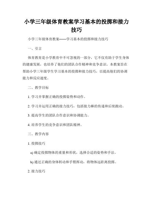 小学三年级体育教案学习基本的投掷和接力技巧