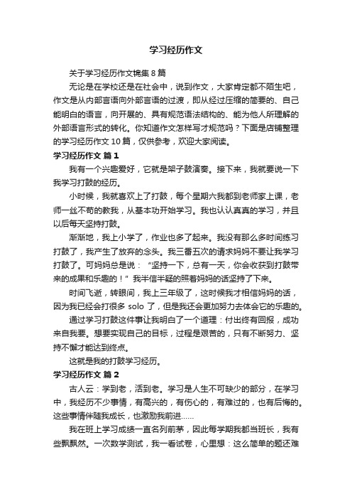 学习经历作文