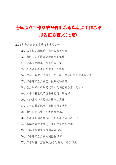 仓库盘点工作总结报告汇总仓库盘点工作总结报告汇总范文(七篇)