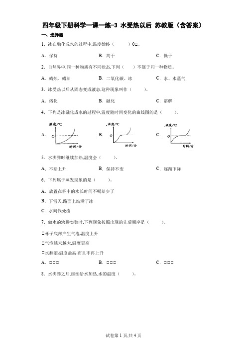 苏教版科学四年级下册3水受热以后同步练习题(含解析答案)