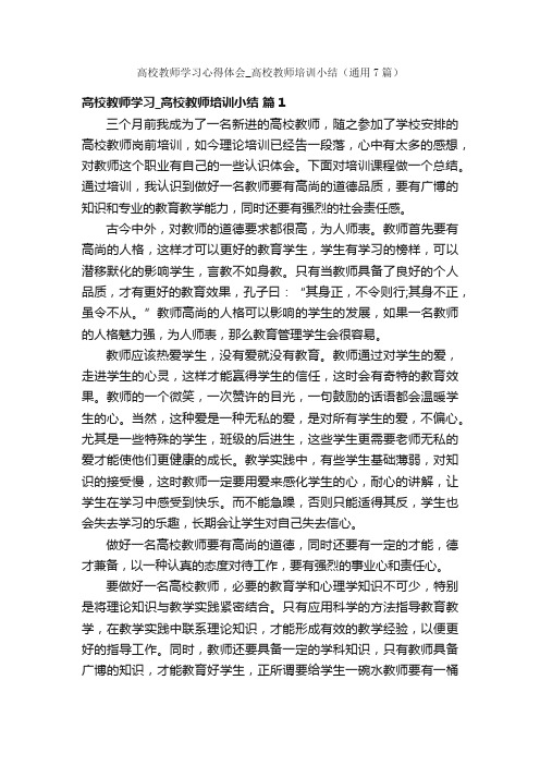 高校教师学习心得体会_高校教师培训小结（通用7篇）