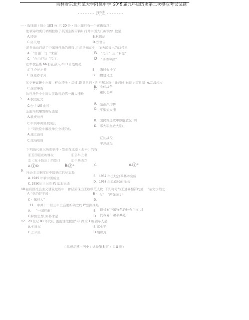 吉林省东北师范大学附属中学2015届九年级历史第二次模拟考试试题(扫描版)