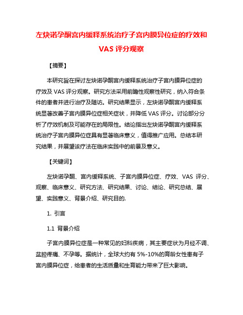 左炔诺孕酮宫内缓释系统治疗子宫内膜异位症的疗效和VAS评分观察