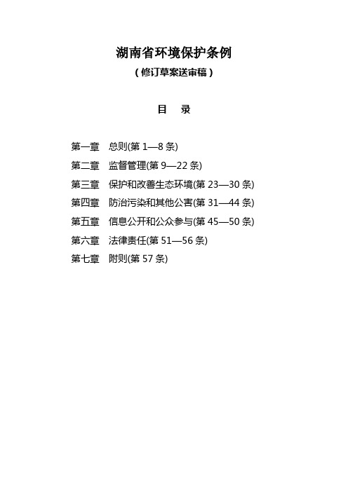 湖南省环境保护条例